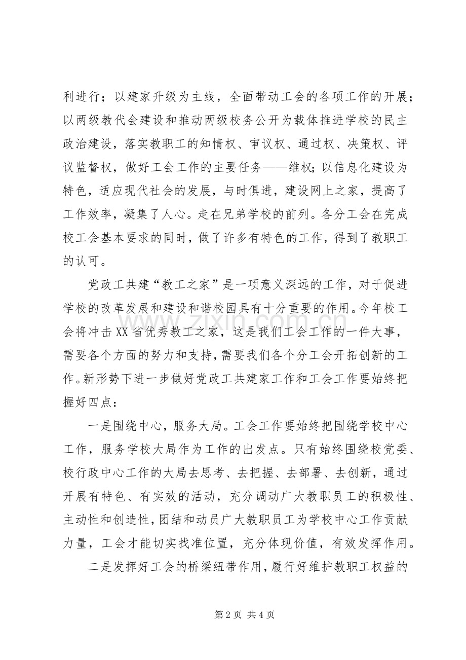 大学党委书记在党政工共建家表彰会上的讲话.docx_第2页