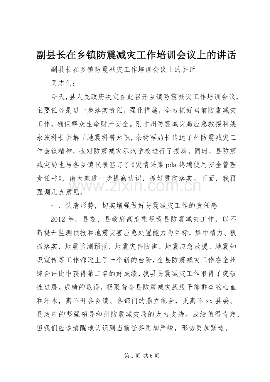 副县长在乡镇防震减灾工作培训会议上的讲话.docx_第1页