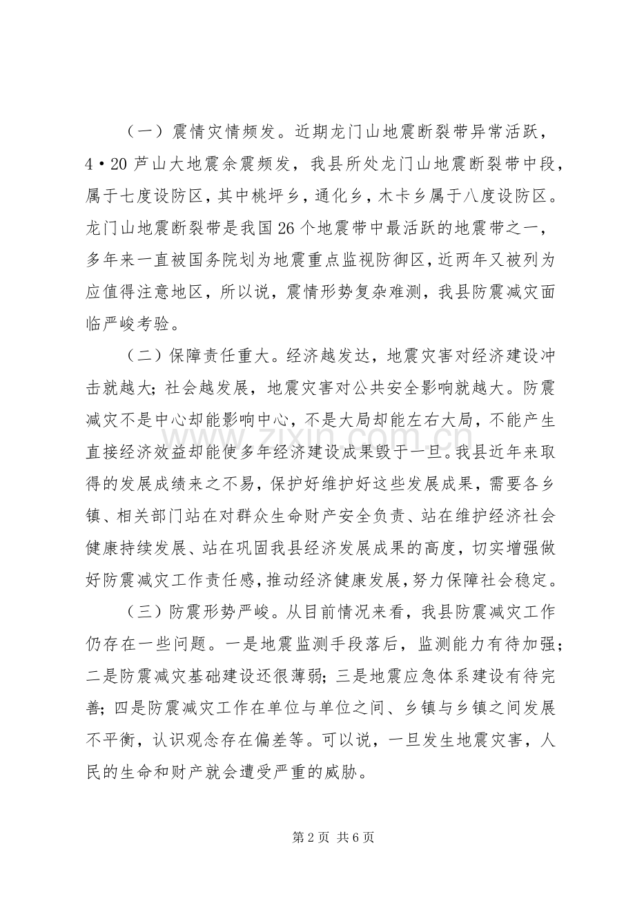 副县长在乡镇防震减灾工作培训会议上的讲话.docx_第2页