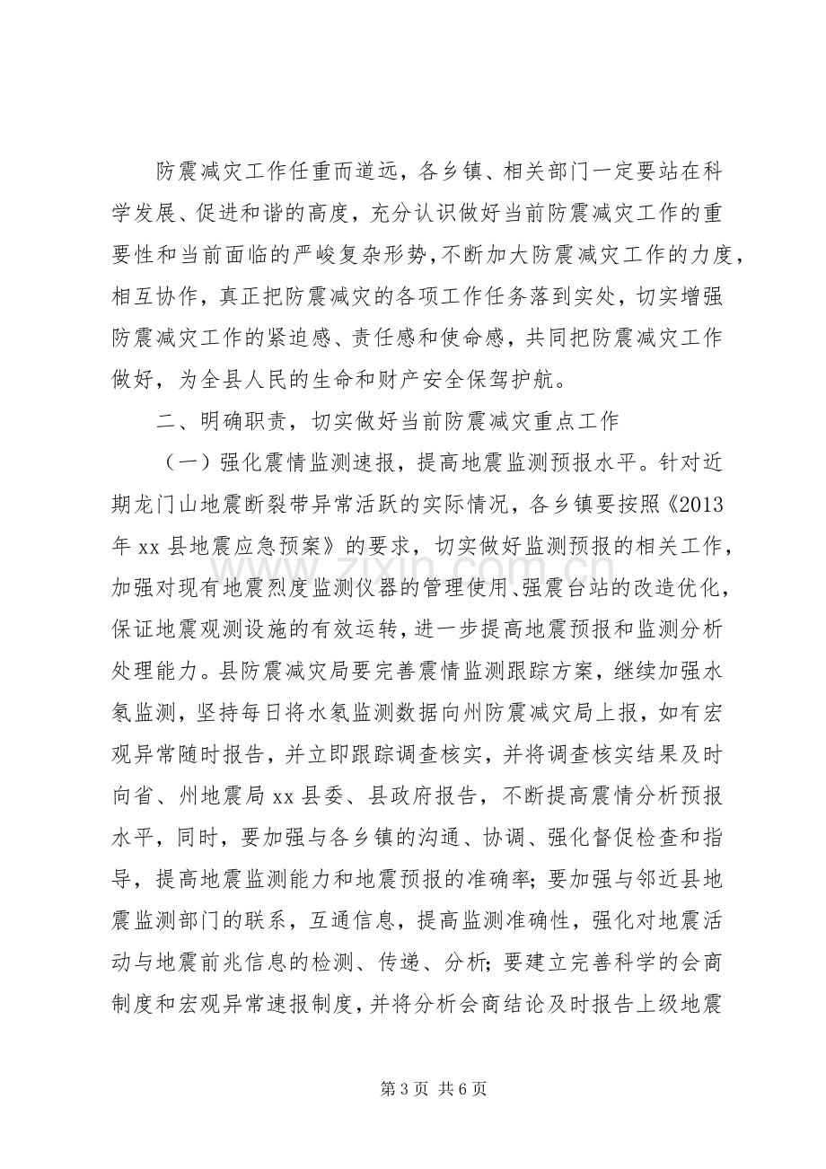 副县长在乡镇防震减灾工作培训会议上的讲话.docx_第3页