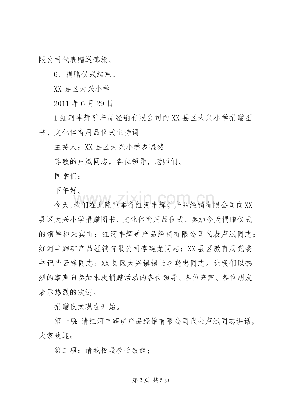 捐赠仪式程序、主持词、致辞5篇.docx_第2页