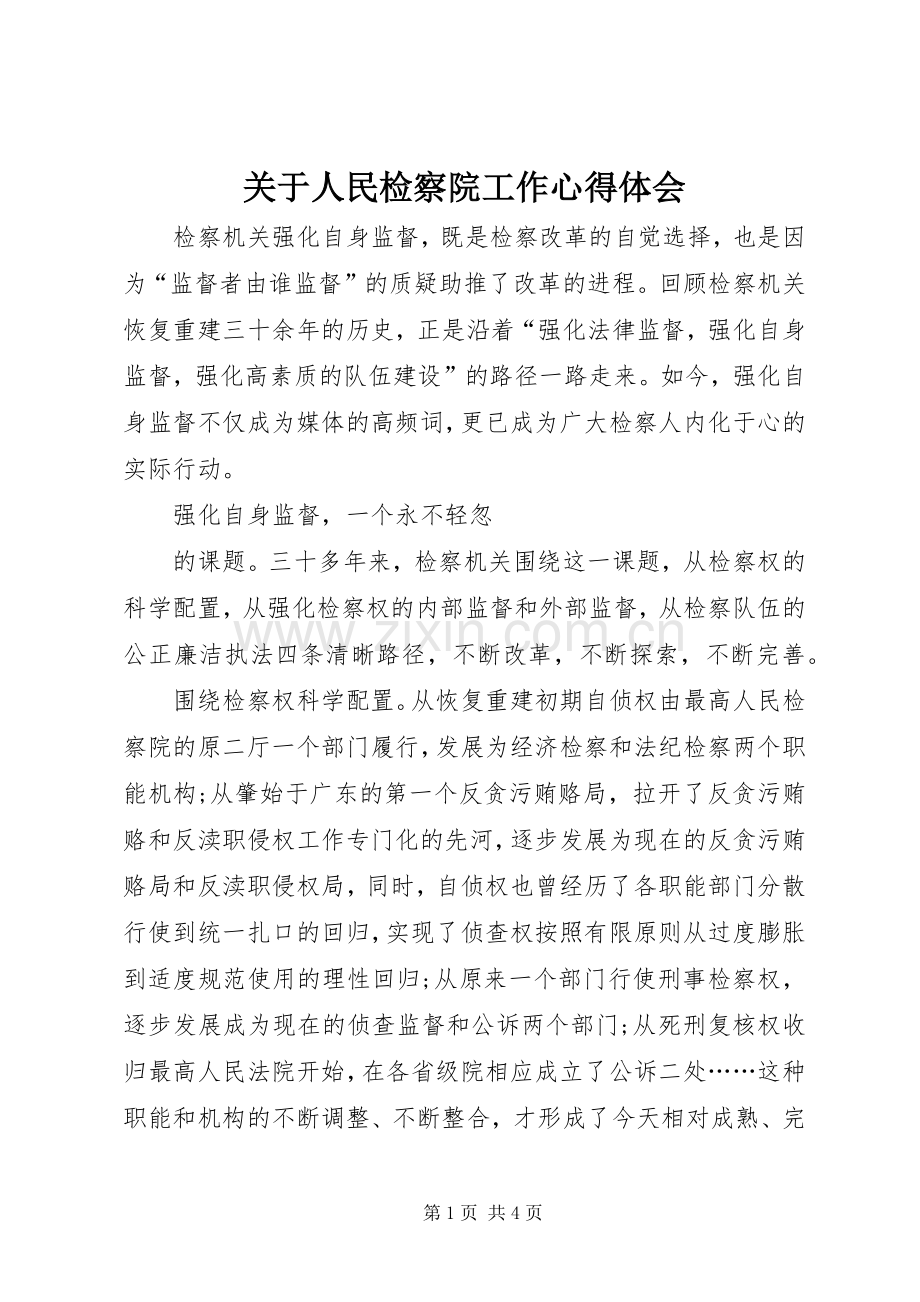 关于人民检察院工作心得体会.docx_第1页