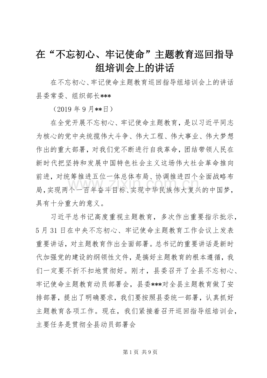 在“不忘初心、牢记使命”主题教育巡回指导组培训会上的讲话.docx_第1页