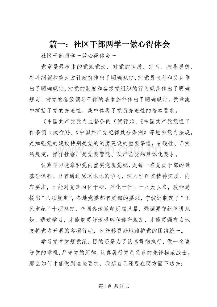 篇一：社区干部两学一做心得体会.docx_第1页