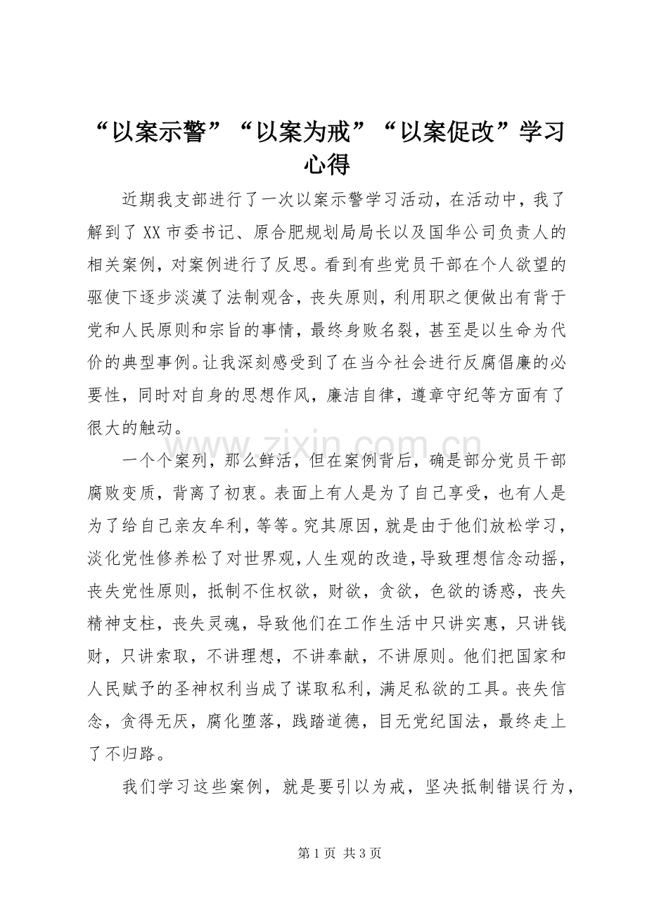 “以案示警”“以案为戒”“以案促改”学习心得.docx_第1页