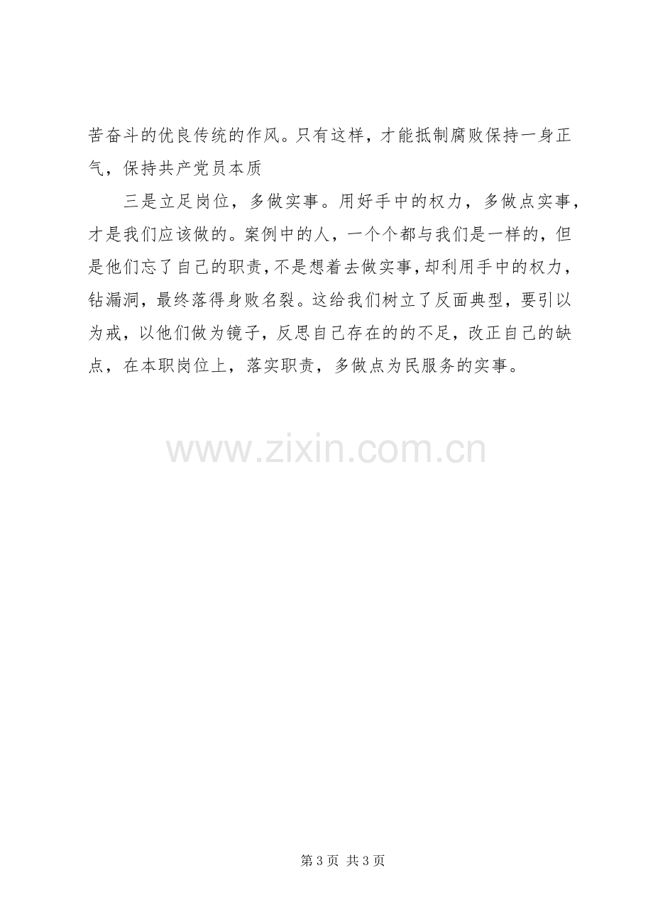 “以案示警”“以案为戒”“以案促改”学习心得.docx_第3页