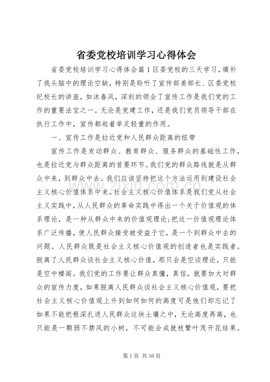 省委党校培训学习心得体会.docx_第1页