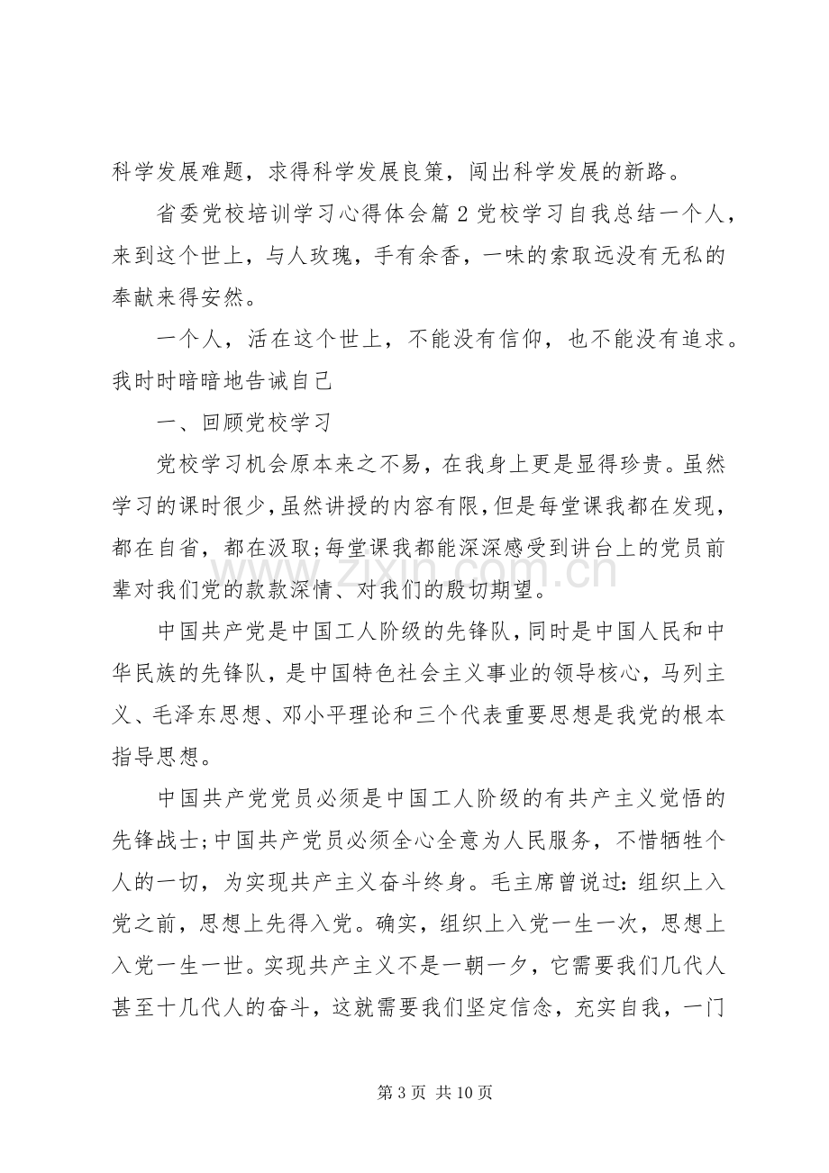 省委党校培训学习心得体会.docx_第3页