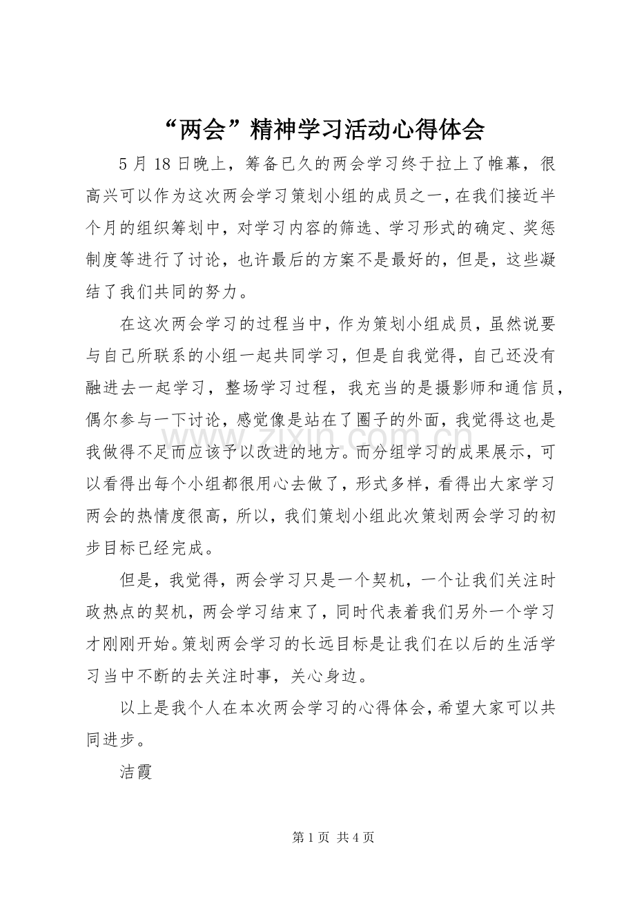 “两会”精神学习活动心得体会.docx_第1页