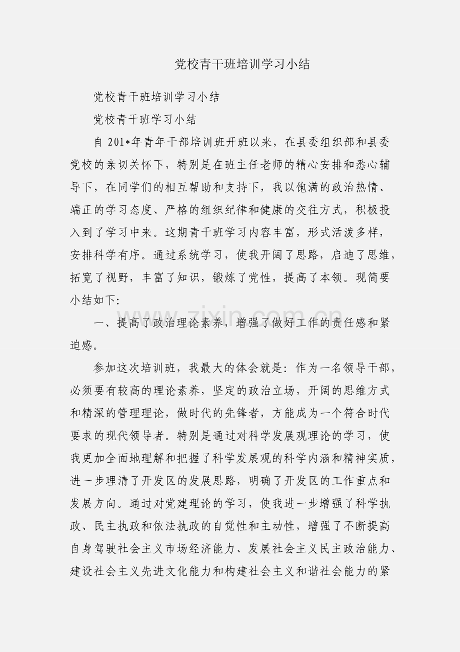 党校青干班培训学习小结.docx_第1页