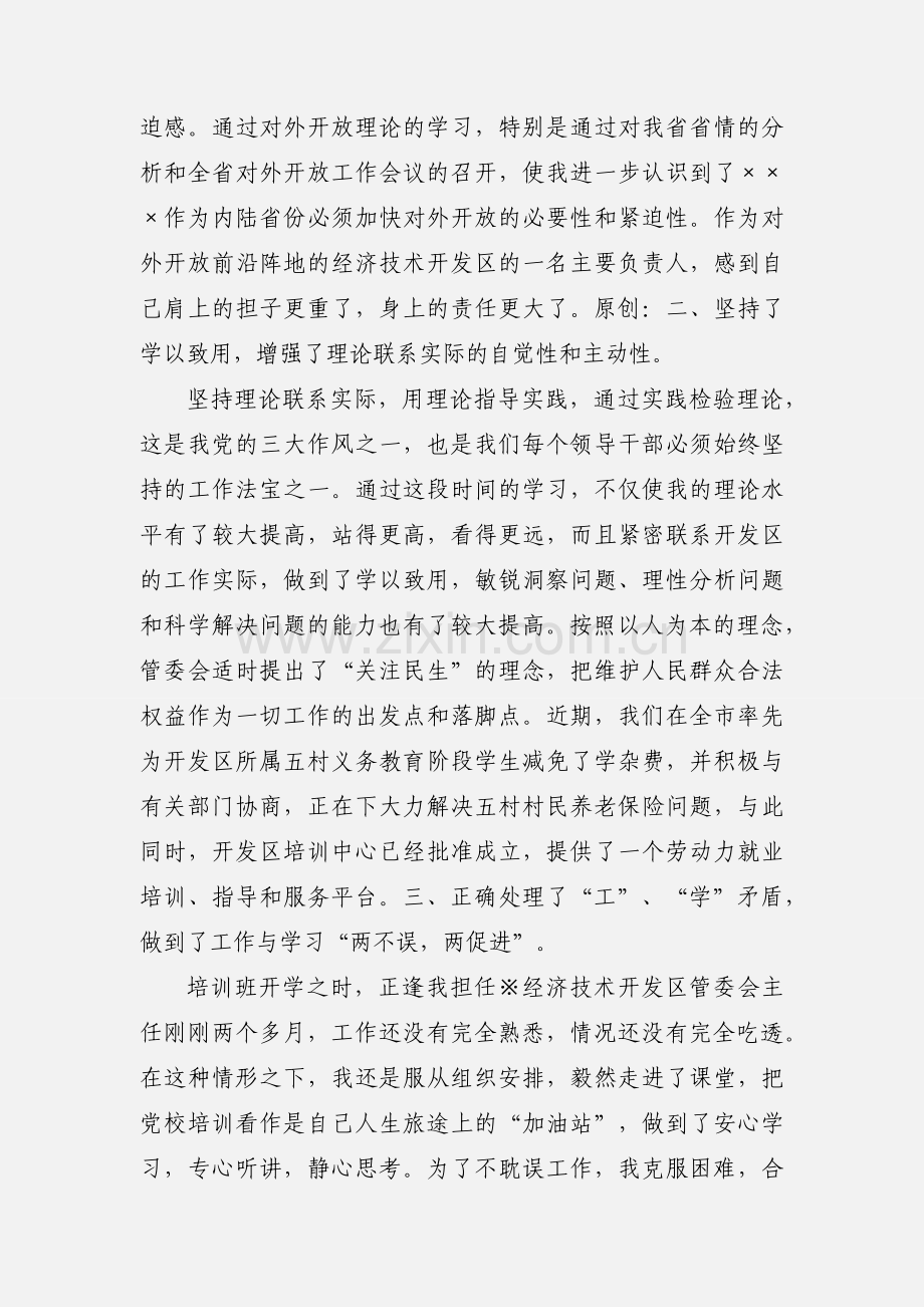 党校青干班培训学习小结.docx_第2页