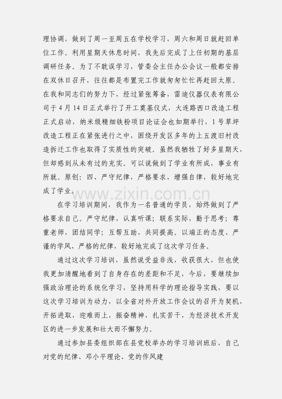 党校青干班培训学习小结.docx_第3页