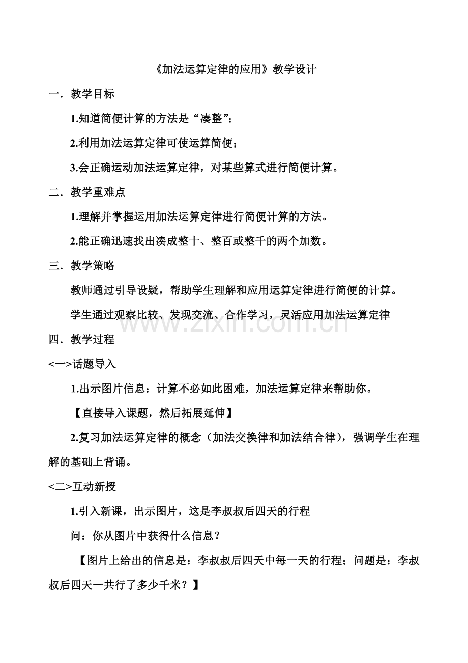 人教2011版小学数学四年级加法运算定律的应用教学设计.doc_第1页