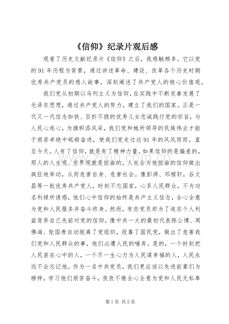 《信仰》纪录片观后感.docx_第1页