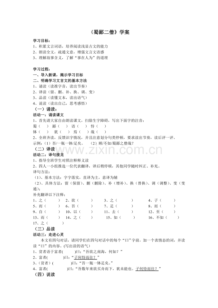 《蜀鄙二僧》当堂练习.doc_第1页