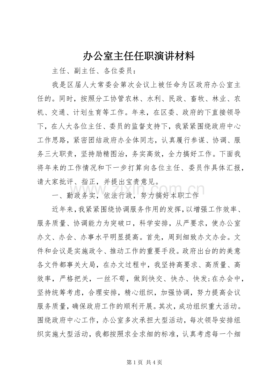 办公室主任任职演讲材料.docx_第1页