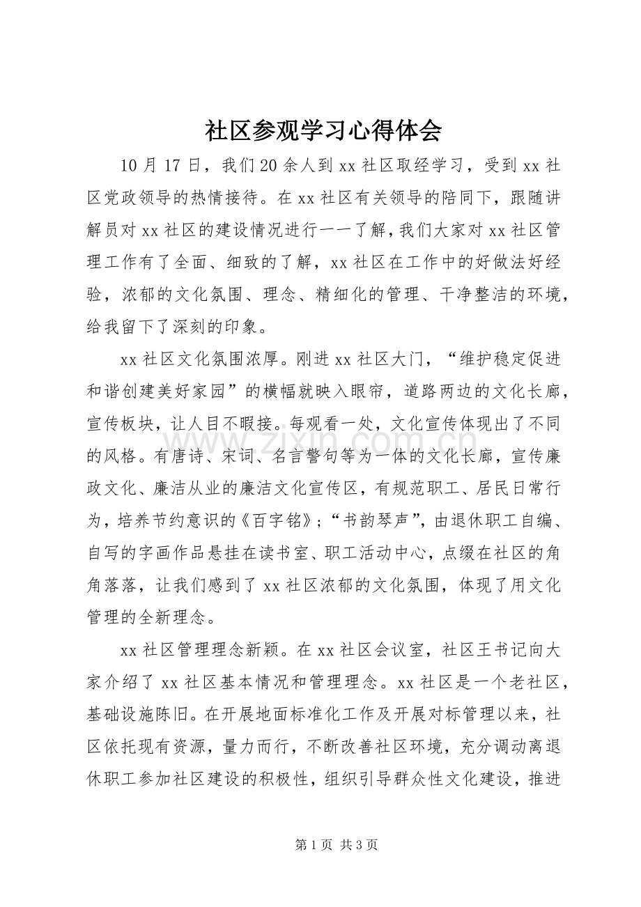 社区参观学习心得体会.docx_第1页