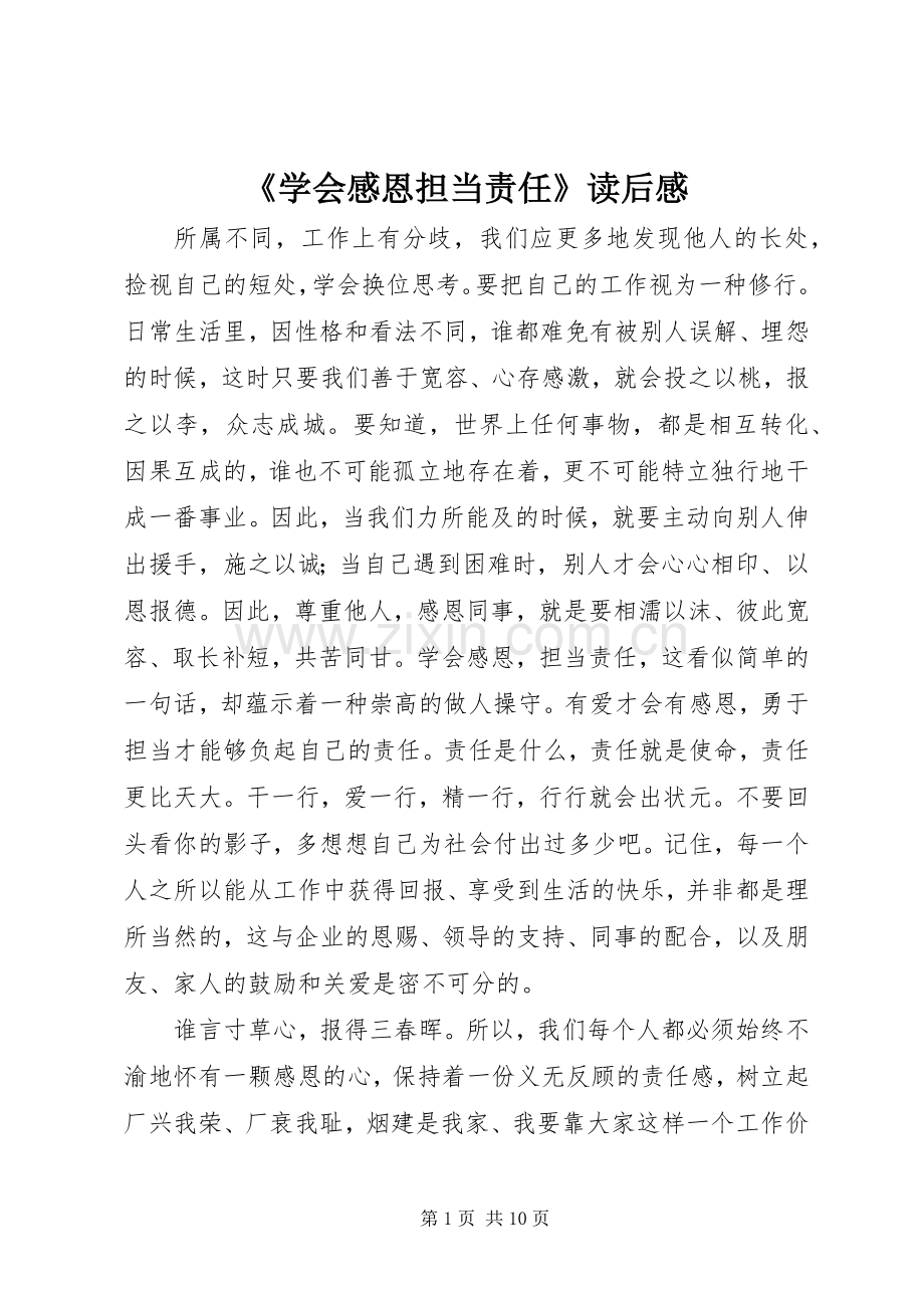 《学会感恩担当责任》读后感.docx_第1页