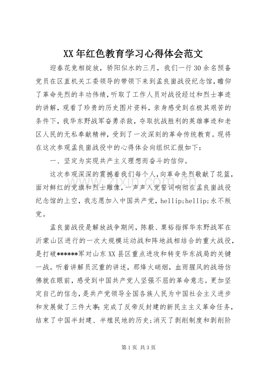 XX年红色教育学习心得体会范文.docx_第1页