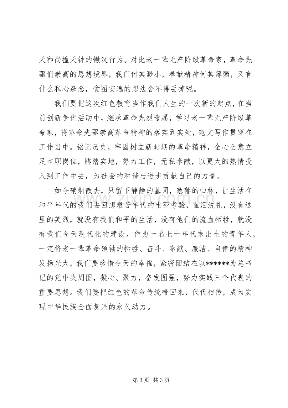 XX年红色教育学习心得体会范文.docx_第3页