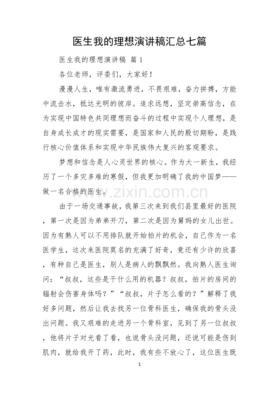 医生我的理想演讲稿汇总七篇.docx_第1页