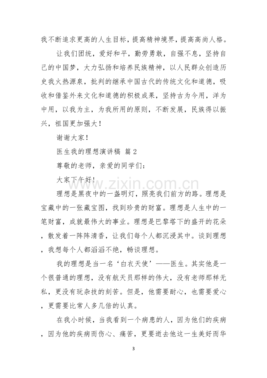 医生我的理想演讲稿汇总七篇.docx_第3页