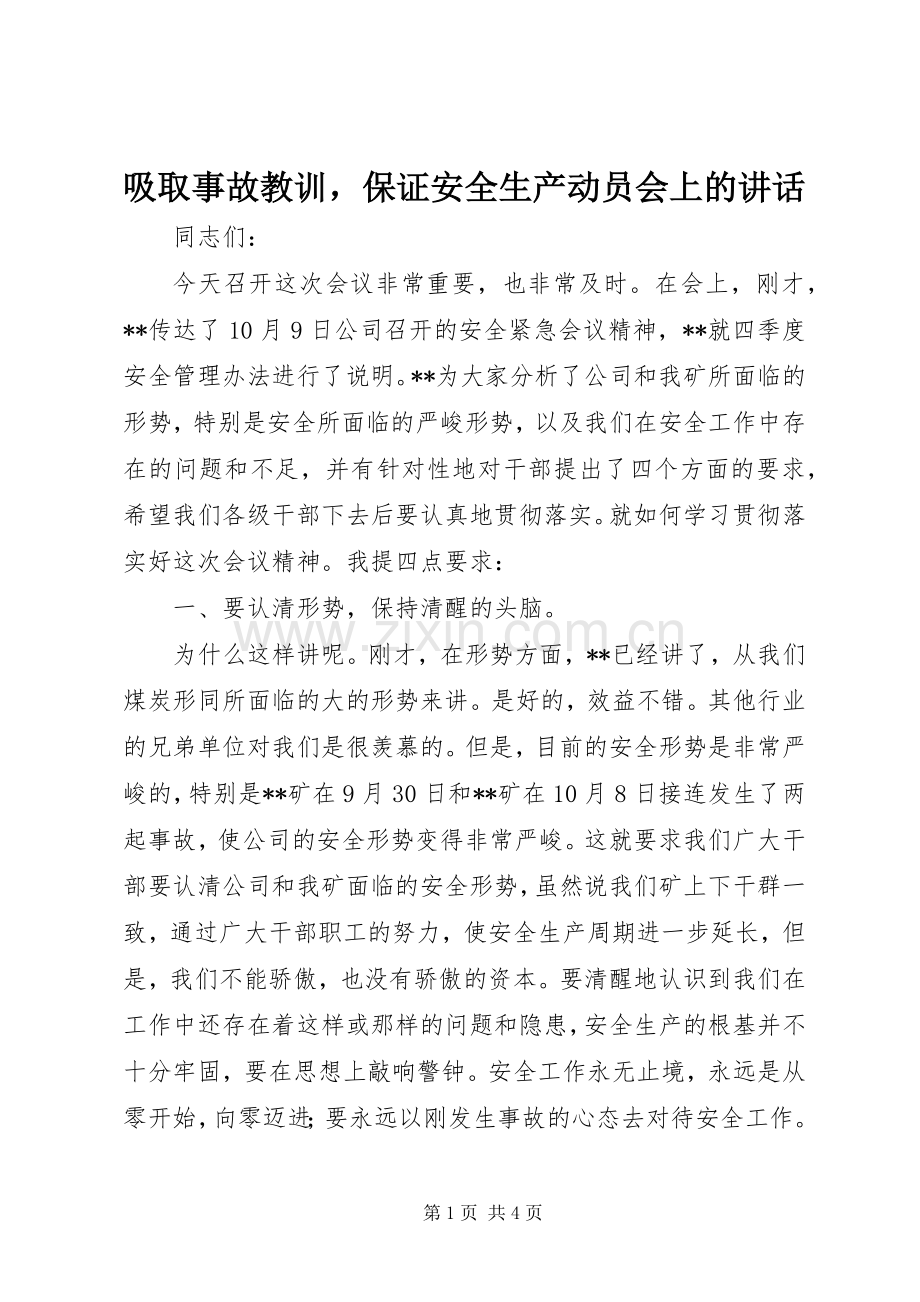 吸取事故教训保证安全生产动员会上的讲话.docx_第1页