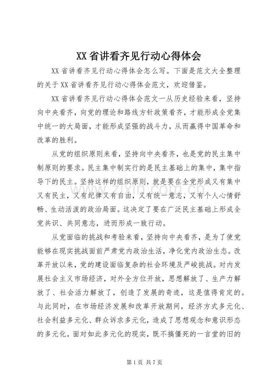 XX省讲看齐见行动心得体会.docx_第1页