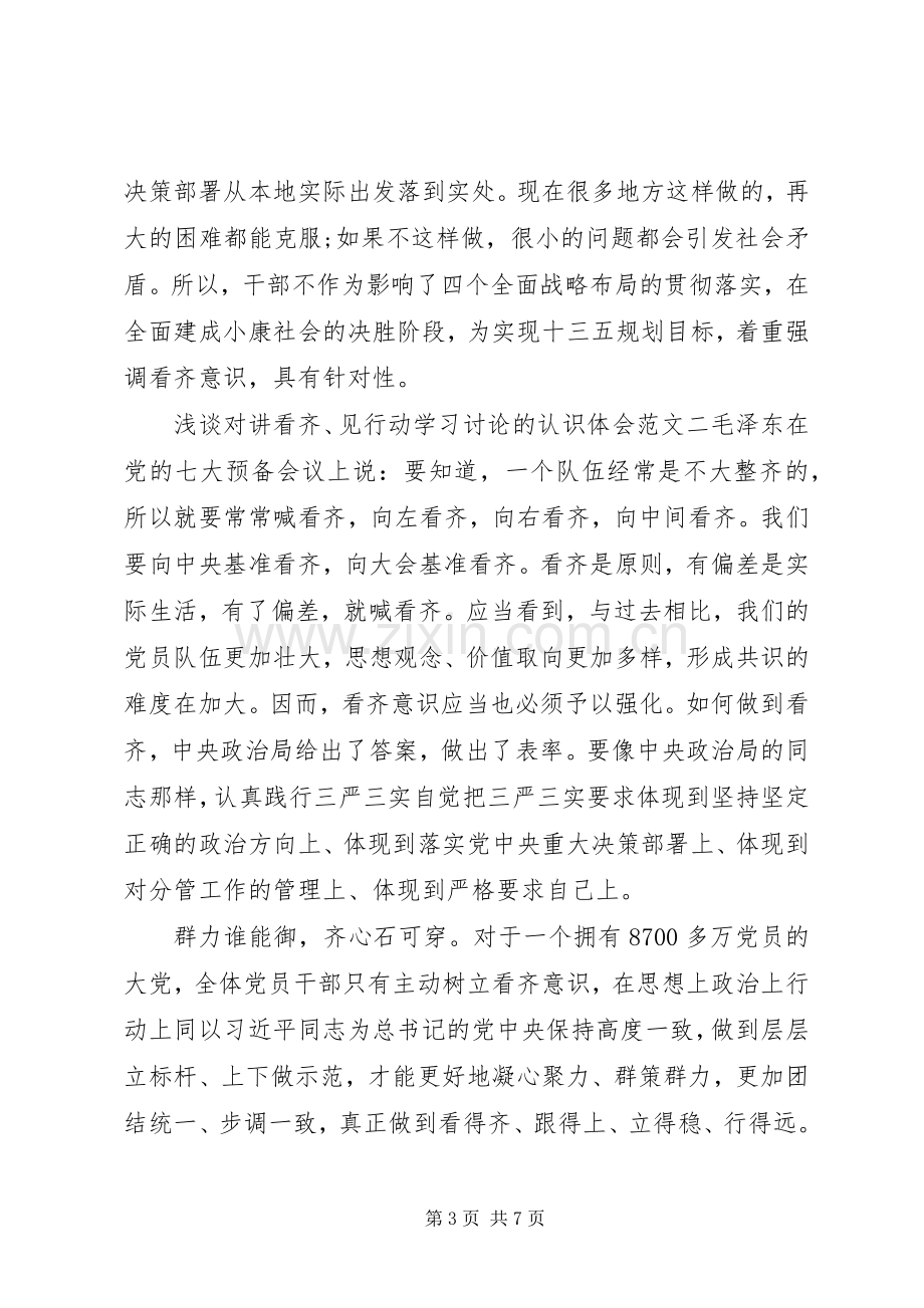 XX省讲看齐见行动心得体会.docx_第3页