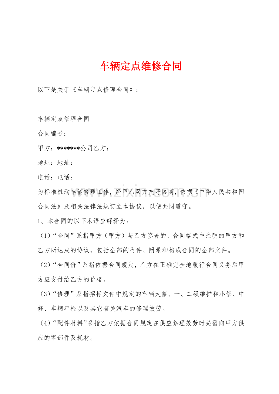 车辆定点维修合同.docx_第1页