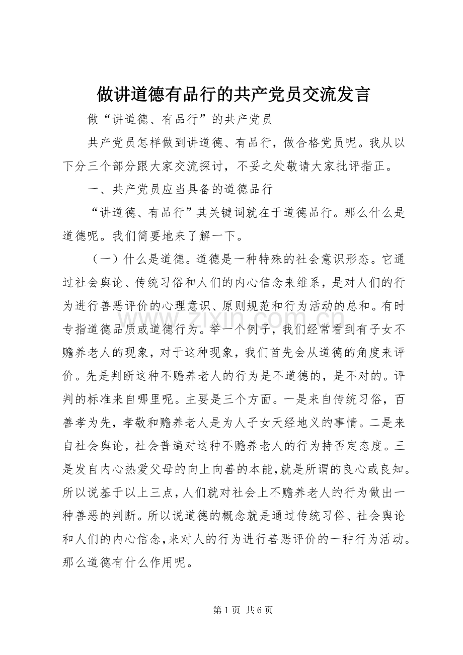 做讲道德有品行的共产党员交流发言.docx_第1页