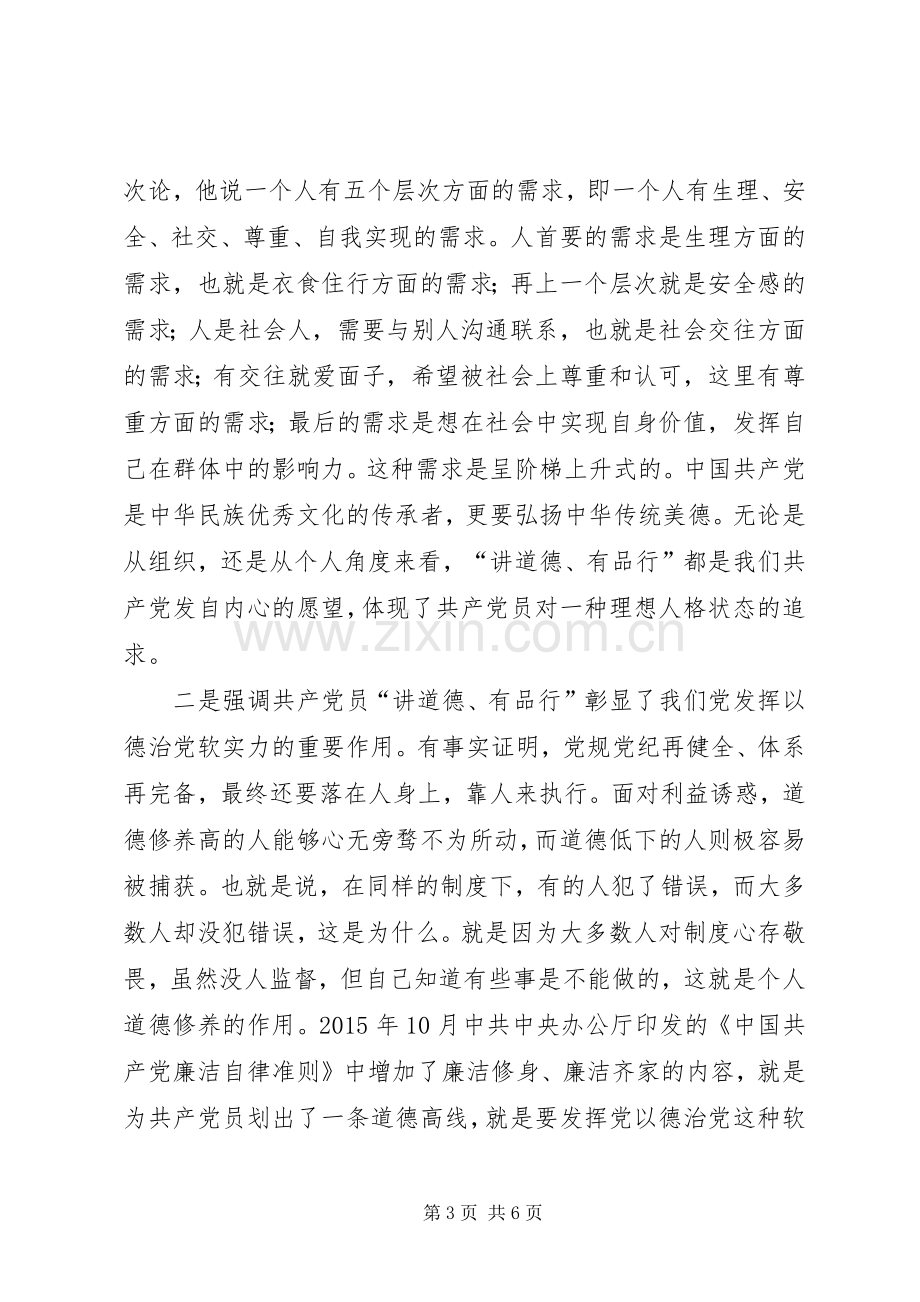 做讲道德有品行的共产党员交流发言.docx_第3页