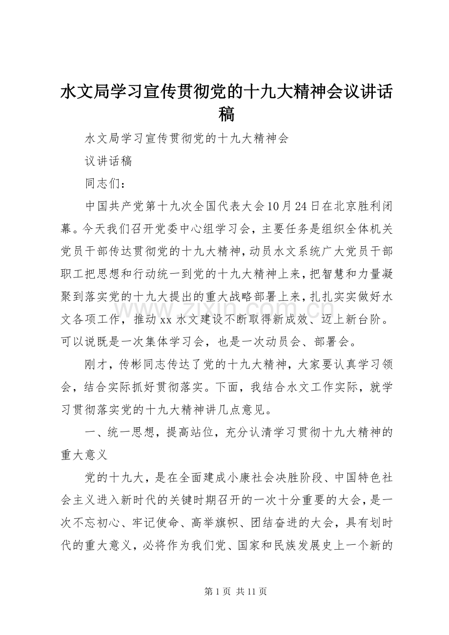 水文局学习宣传贯彻党的十九大精神会议讲话稿.docx_第1页