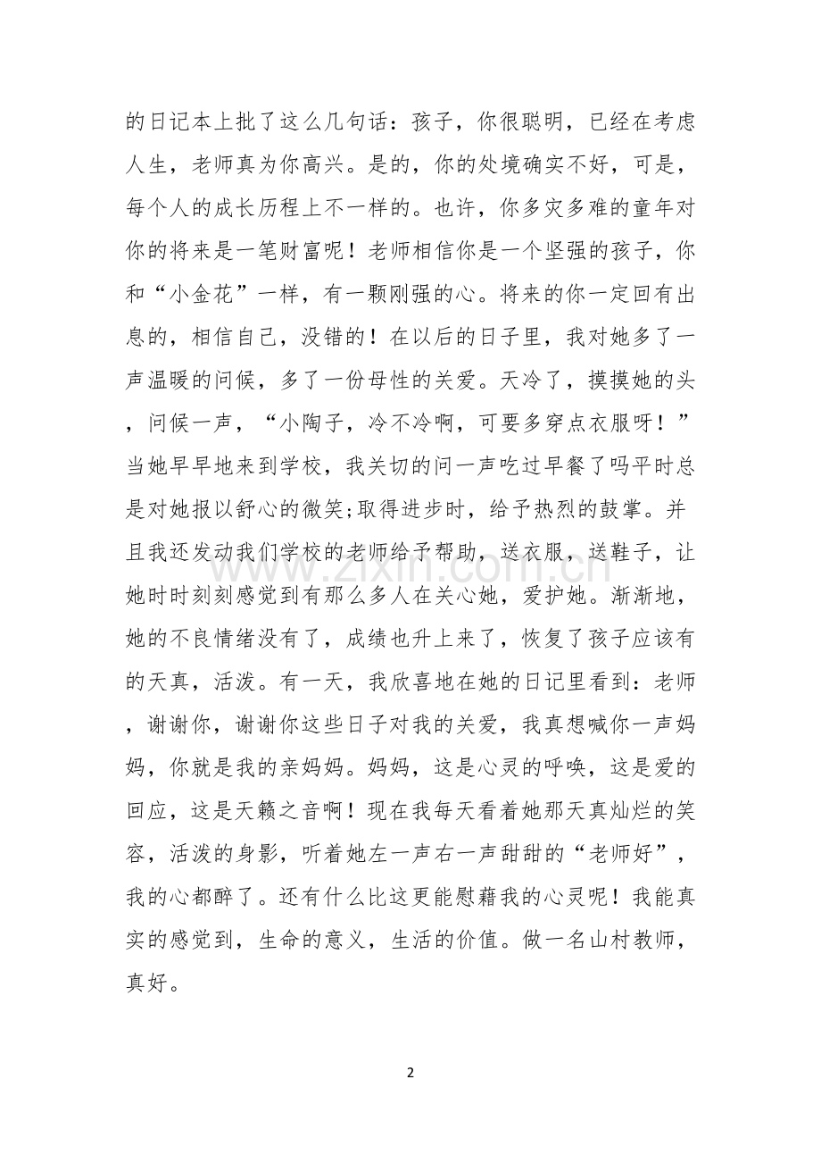 我骄傲我是山村教师演讲稿.docx_第2页