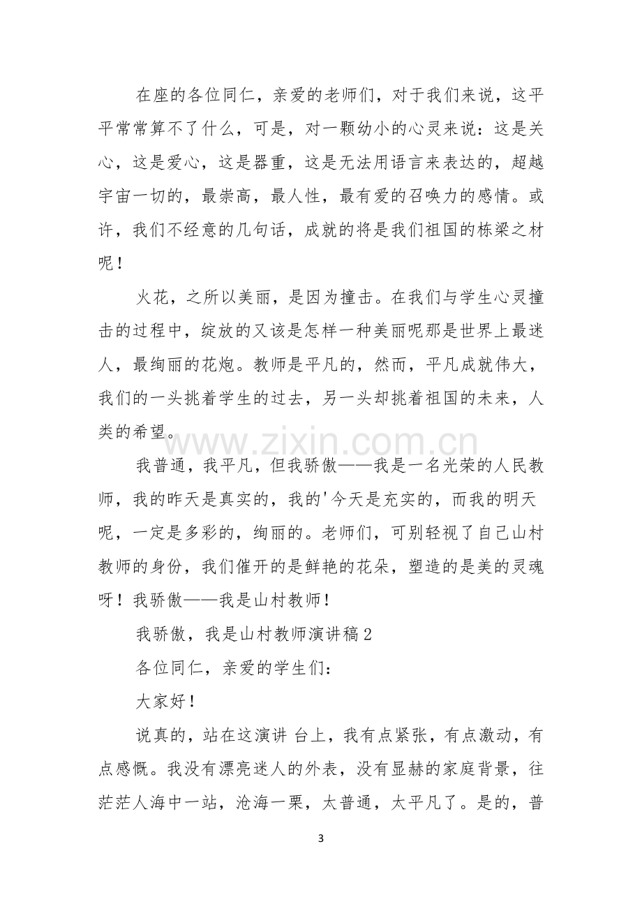 我骄傲我是山村教师演讲稿.docx_第3页