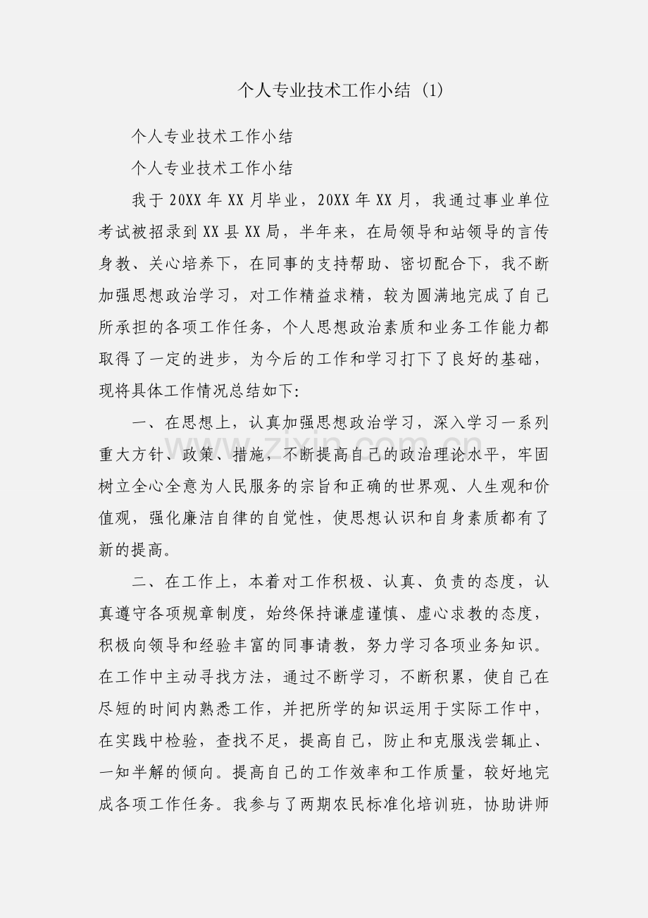 个人专业技术工作小结 (1).docx_第1页