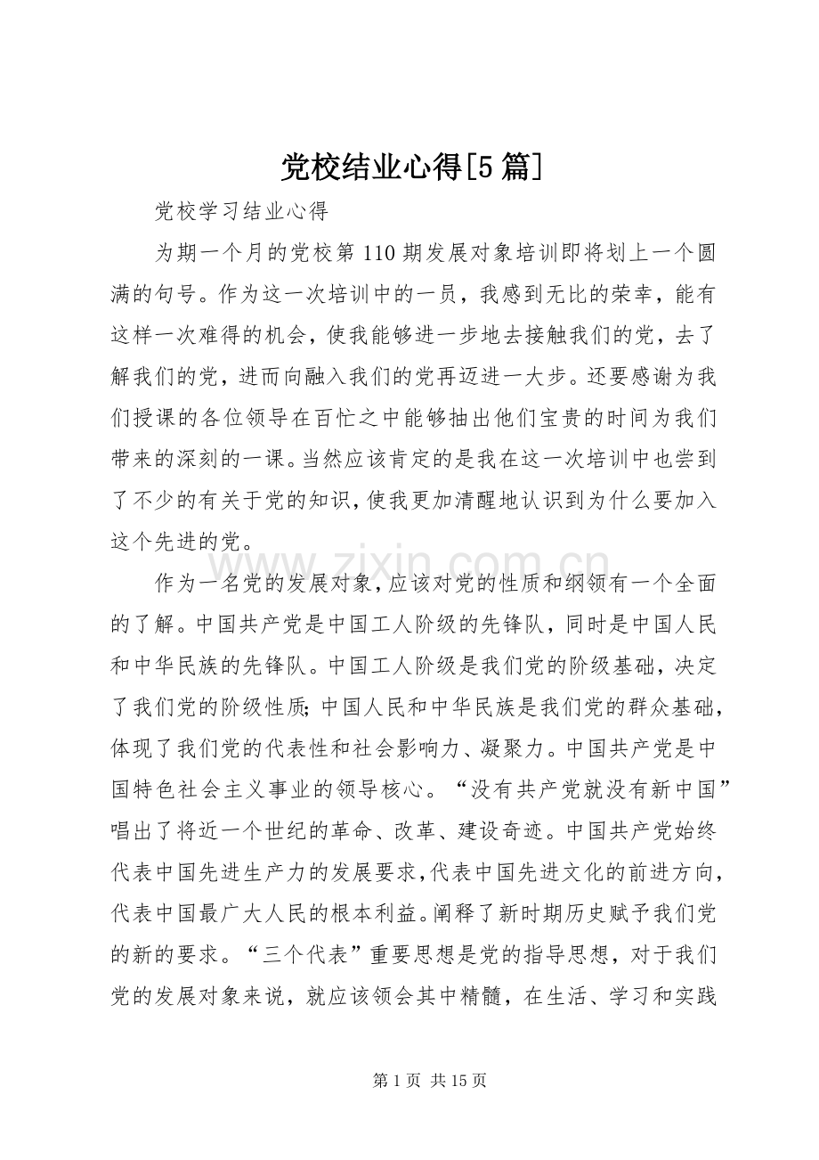 党校结业心得[5篇].docx_第1页