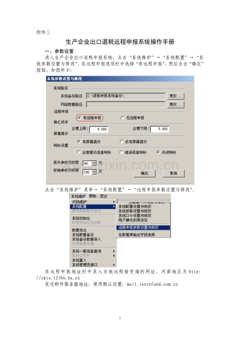 生产企业出口退税远程申报系统操作手册.doc_第1页