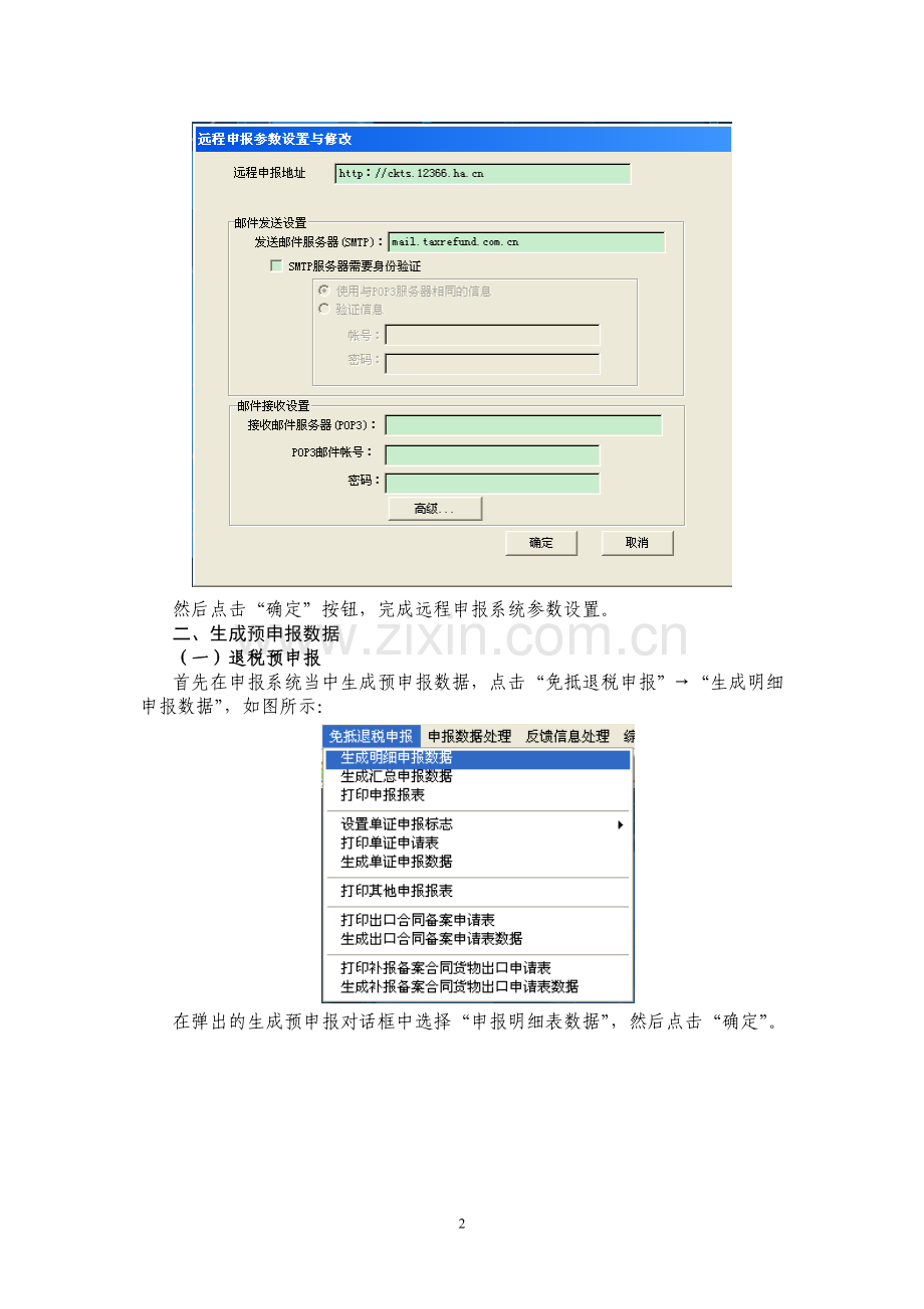 生产企业出口退税远程申报系统操作手册.doc_第2页