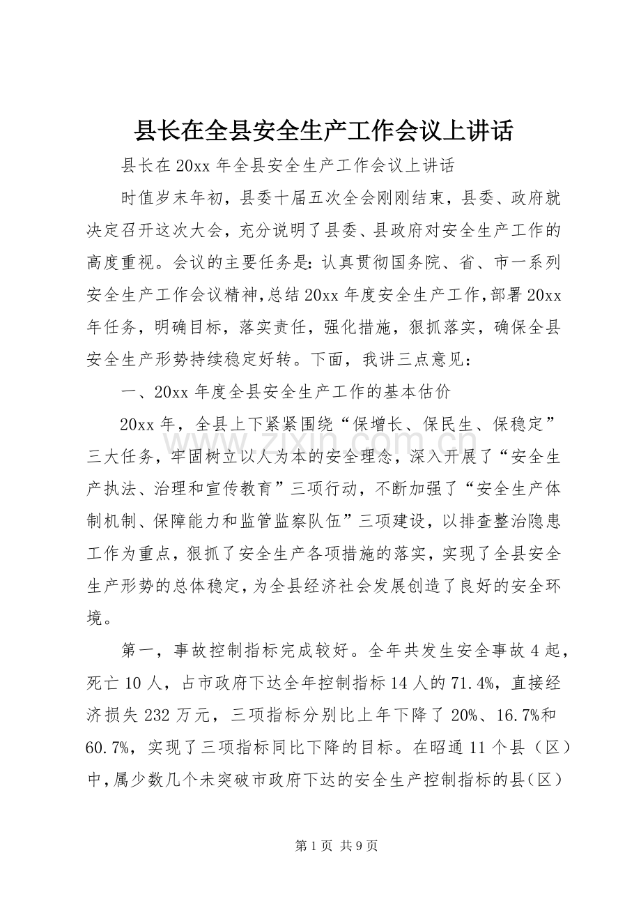 县长在全县安全生产工作会议上讲话.docx_第1页