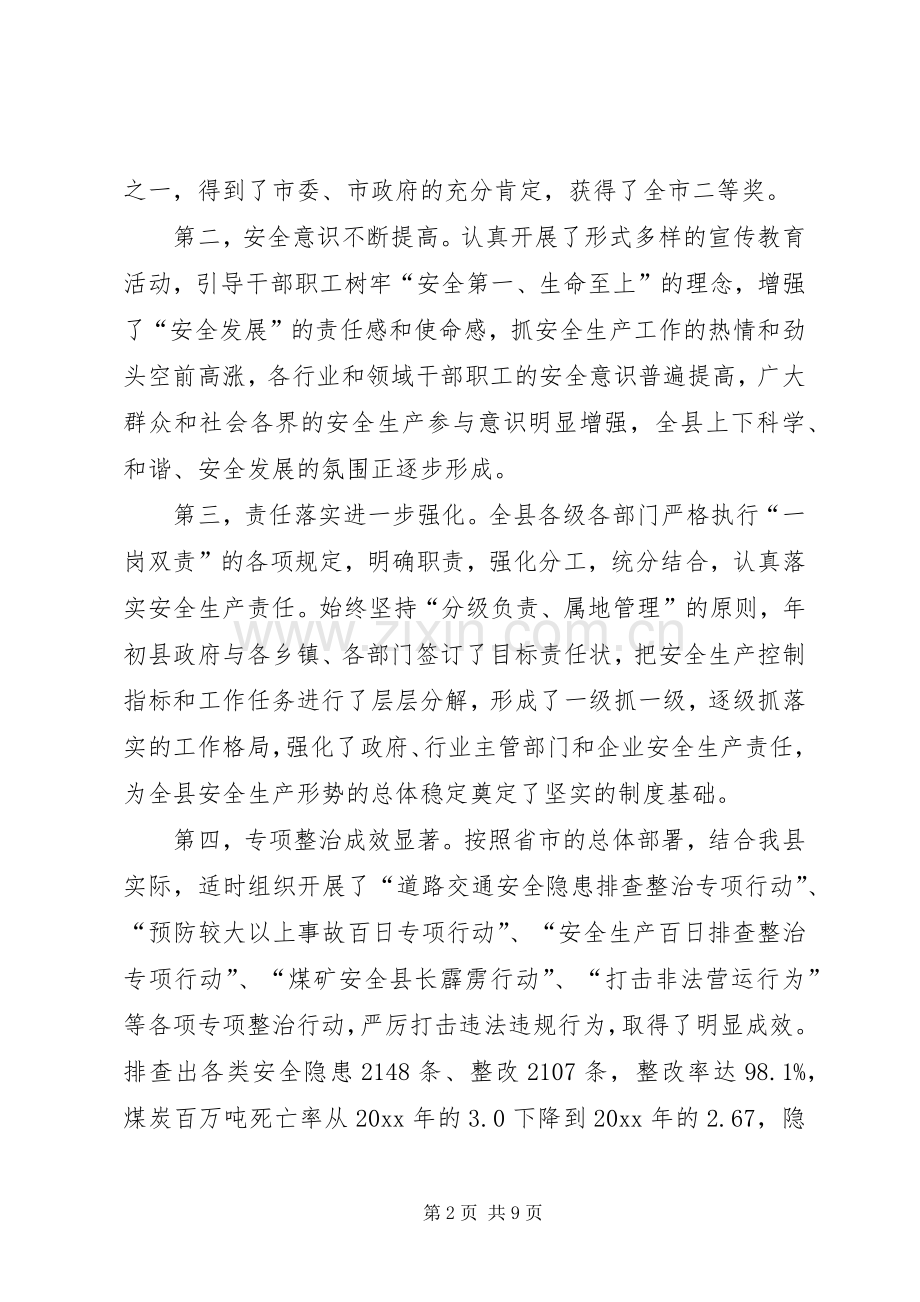 县长在全县安全生产工作会议上讲话.docx_第2页