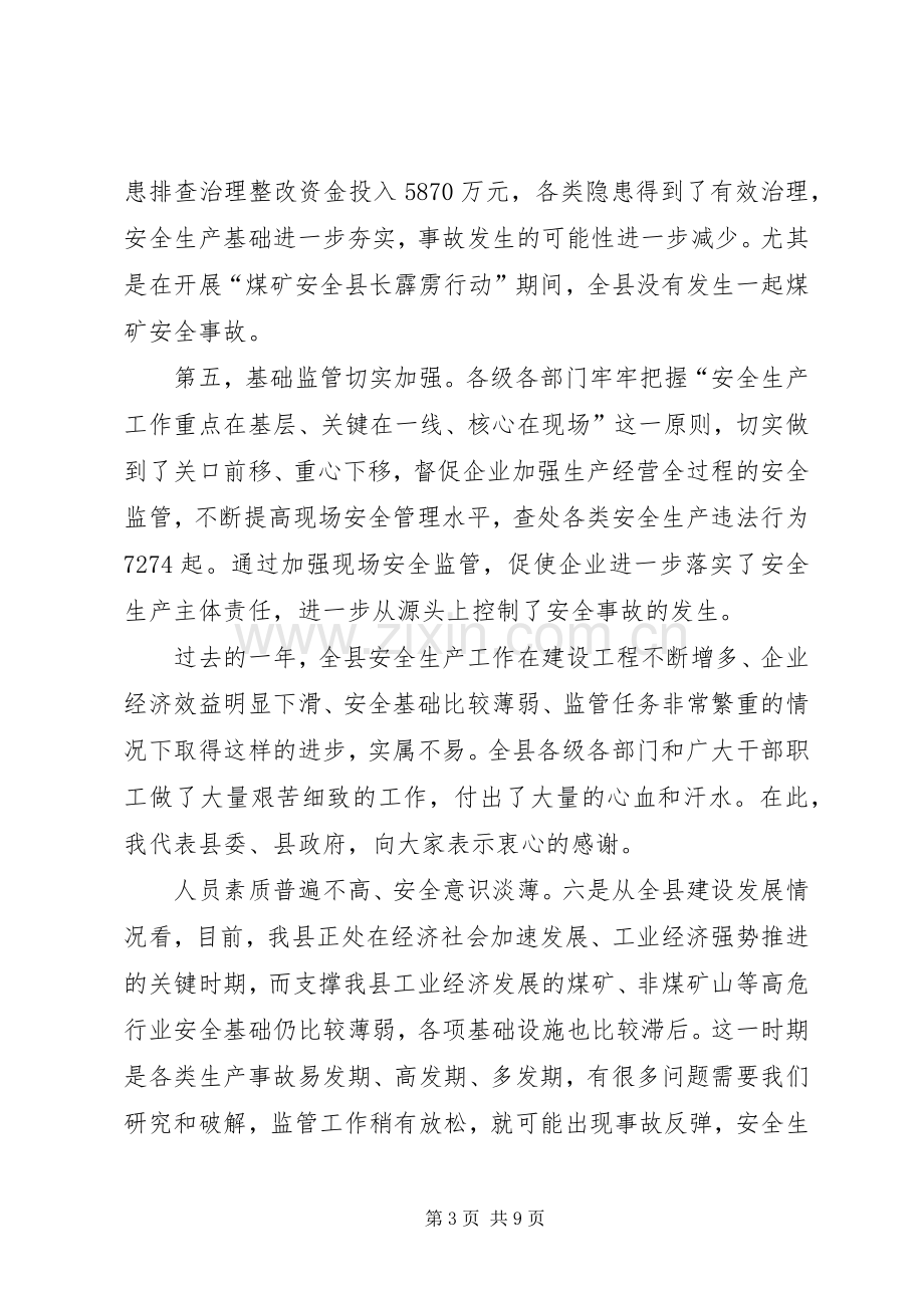 县长在全县安全生产工作会议上讲话.docx_第3页