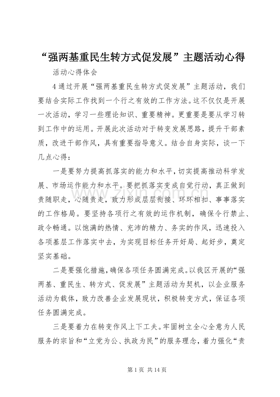 “强两基重民生转方式促发展”主题活动心得.docx_第1页