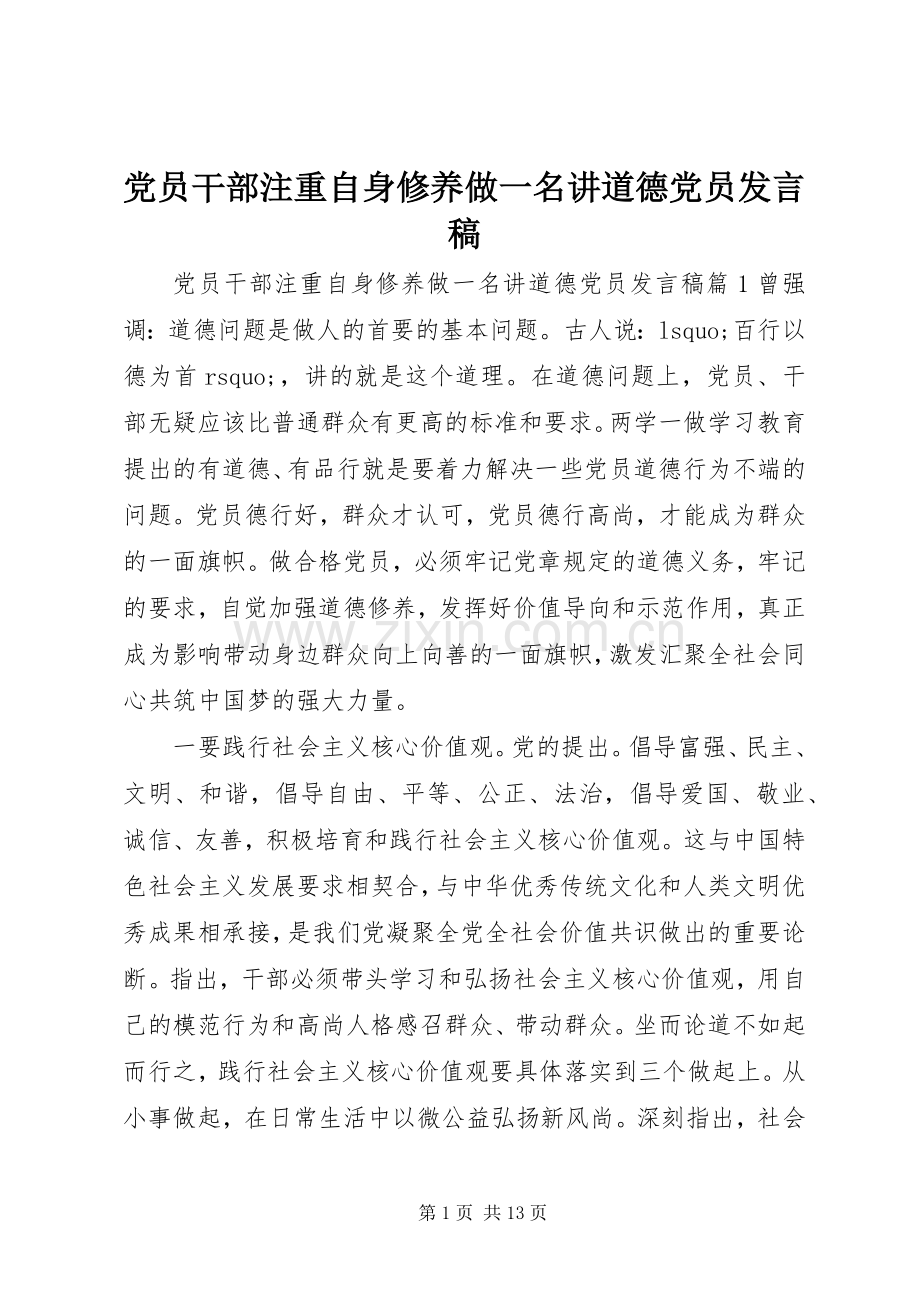 党员干部注重自身修养做一名讲道德党员发言稿.docx_第1页