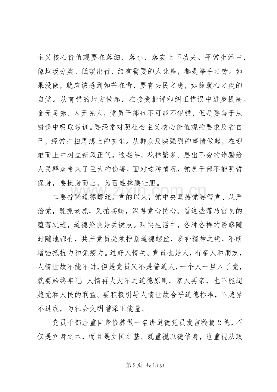 党员干部注重自身修养做一名讲道德党员发言稿.docx_第2页