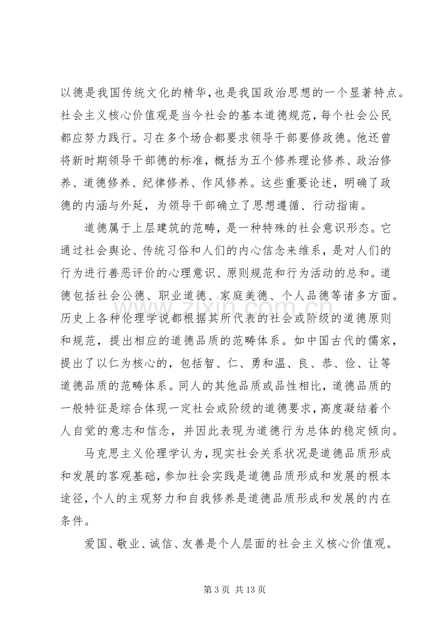 党员干部注重自身修养做一名讲道德党员发言稿.docx_第3页