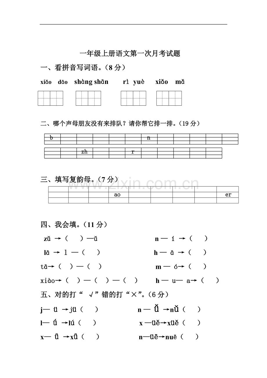 一年级语文上册第一次月考试题.doc_第1页