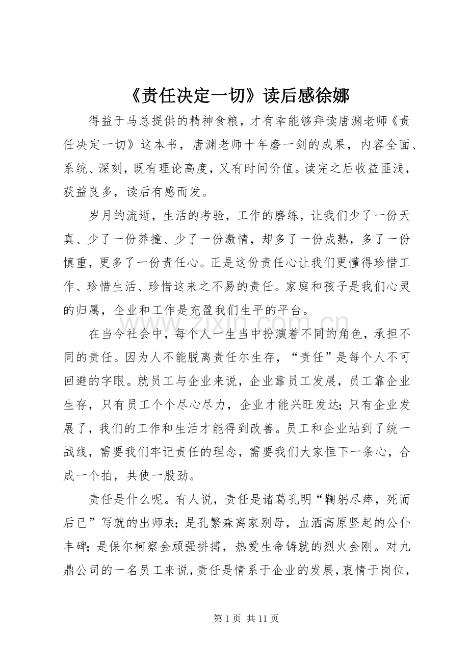 《责任决定一切》读后感徐娜.docx_第1页