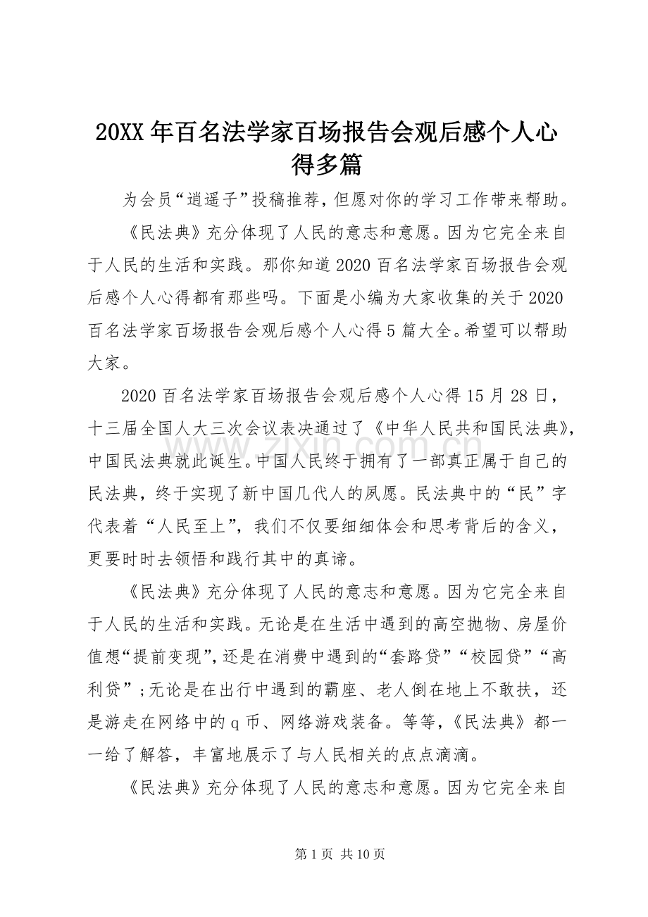 20XX年百名法学家百场报告会观后感个人心得多篇.docx_第1页