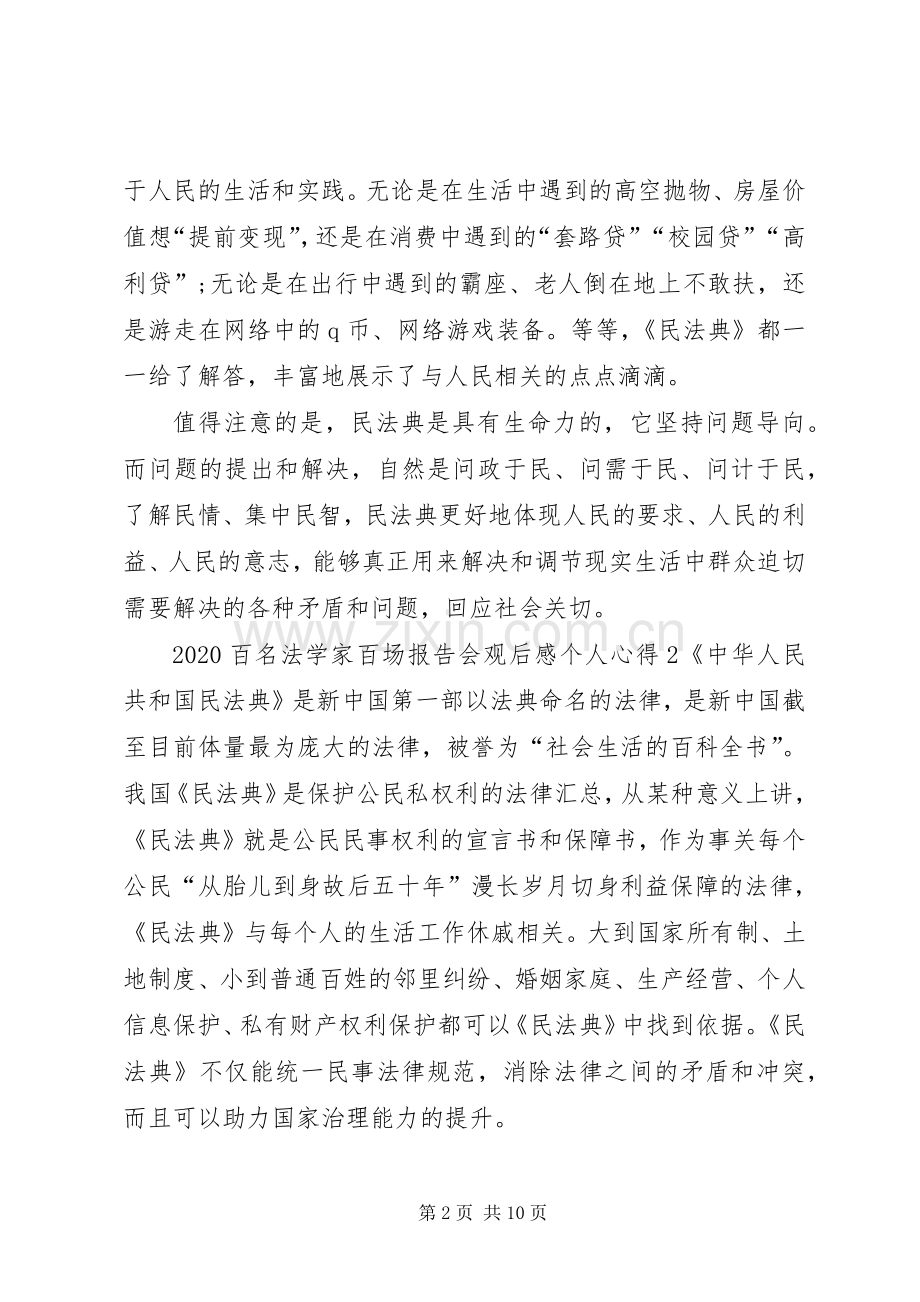 20XX年百名法学家百场报告会观后感个人心得多篇.docx_第2页